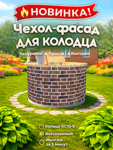 Чехол-фасад для колодца "Кирпич обожжённый 3" универсальный