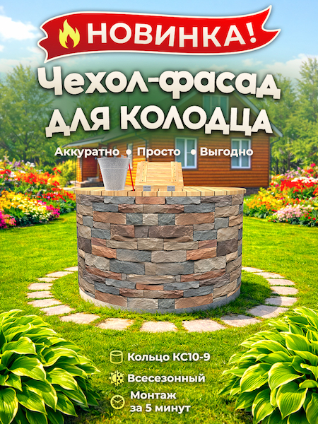 Чехол-фасад для колодца "Плитняк 13" универсальный