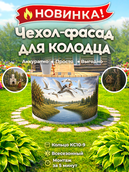 Чехол-фасад для колодца "Сказка 3" универсальный