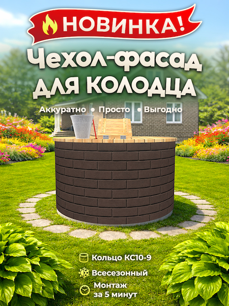Чехол-фасад для колодца "Кирпич коричневый 1" универсальный