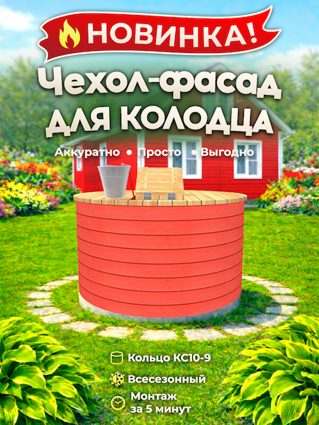 Чехол-фасад для колодца "Вагонка красная 1 Е " универсальный