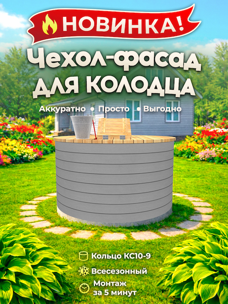 Чехол-фасад для колодца "Вагонка серая 1 Е" универсальный