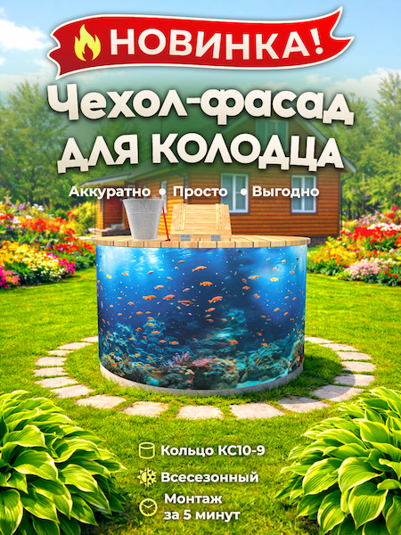 Чехол-фасад для колодца "Аквариум 2" универсальный