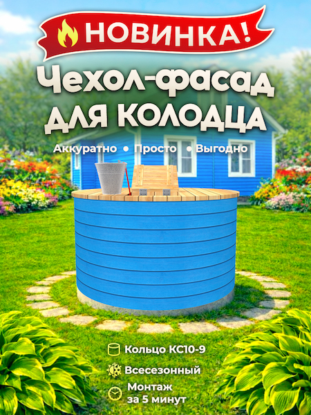 Чехол-фасад для колодца "Вагонка синяя 1 Е" универсальный