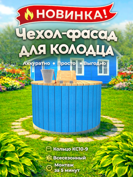 Чехол-фасад для колодца "Вагонка синяя 1 Ш" универсальный