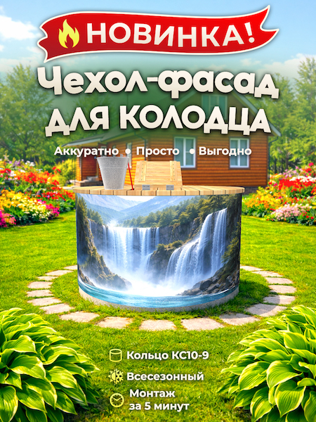 Чехол-фасад для колодца "Водопад 1" универсальный
