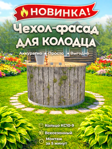 Чехол-фасад для колодца "Доска древняя 1 Ш" универсальный