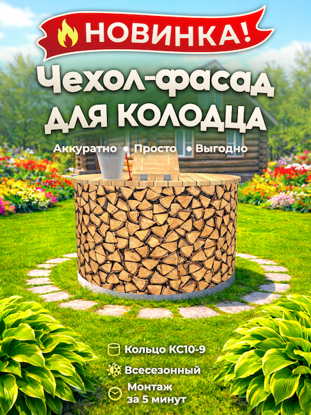Чехол-фасад для колодца "Дрова 1" универсальный