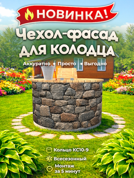 Чехол-фасад для колодца "Каменная кладка 1" универсальный