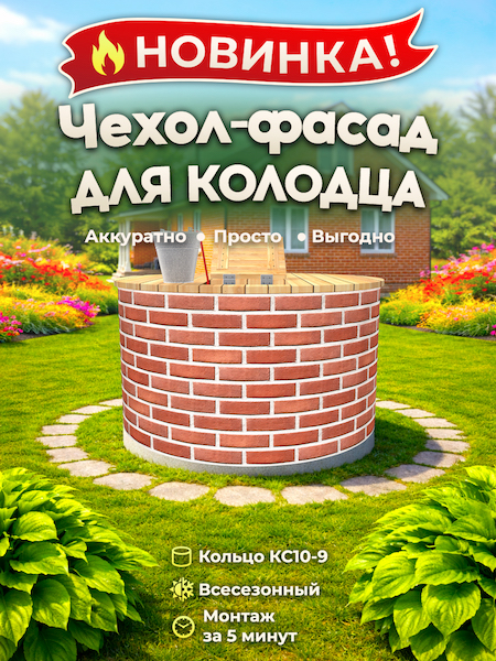 Чехол-фасад для колодца "Кирпич красный 1" универсальный