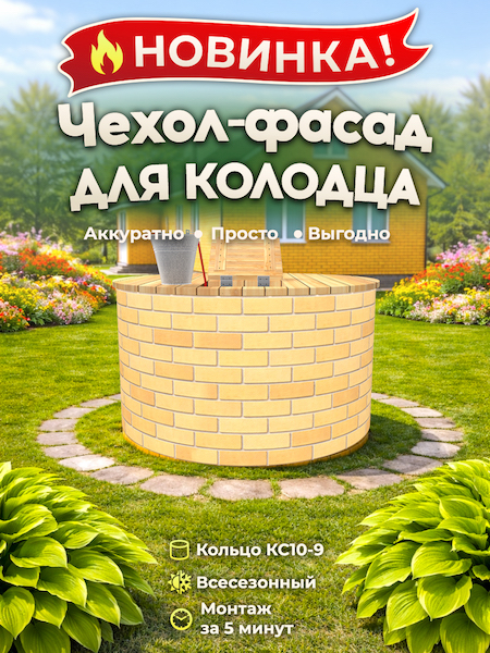 Чехол-фасад для колодца "Кирпич оранжевый 1" универсальный
