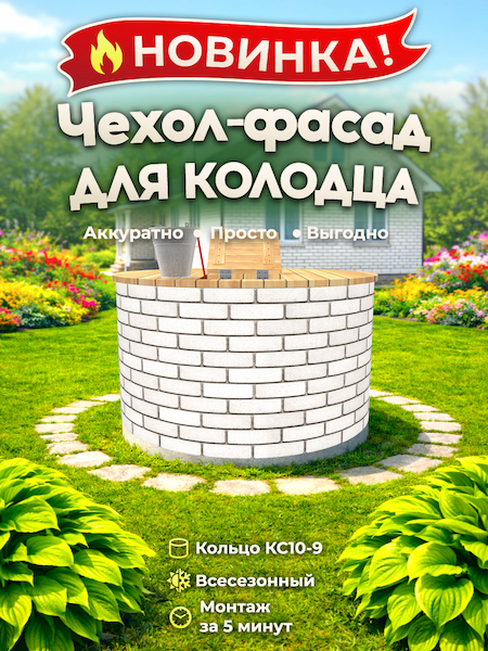 Чехол-фасад для колодца "Кирпич силикатный 1" универсальный