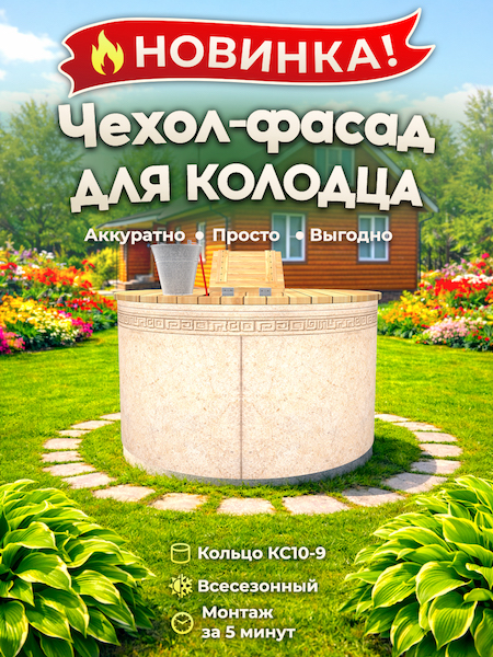 Чехол-фасад для колодца "Античность 1" универсальный