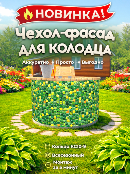 Чехол-фасад для колодца "Мозаика жёлто-зелёная 1" универсальный
