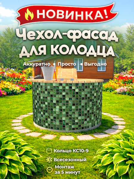 Чехол-фасад для колодца "Мозаика зелёная 1" универсальный